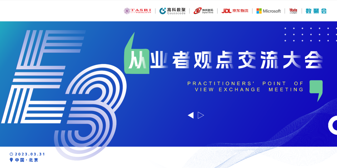 探索未来商业创新，共谋数智化开展 E3从业者观点研讨大会（北京站）圆满落幕！